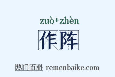 作阵是什么意思的图片